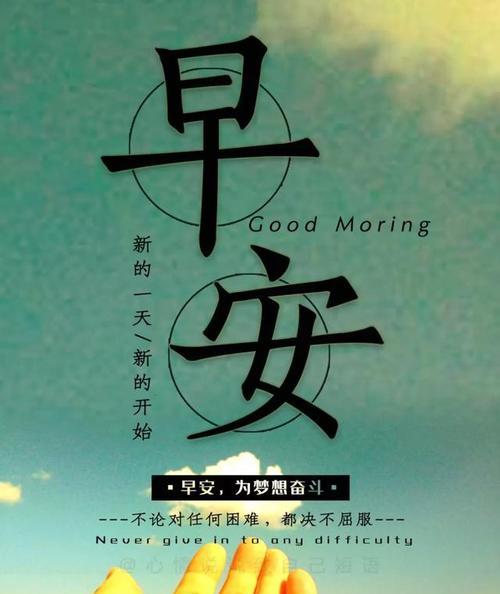 2024，迎接每个早晨的阳光（以正能量的早安心语温暖你的每一天）