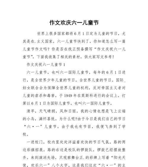 有关作文庆六一儿童节的作文怎么写（《童心未泯庆六一》）
