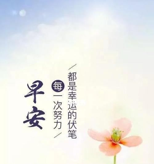 以早安问候和美好祝福，愿你拥有一个美好的一天（以早安问候和美好祝福）