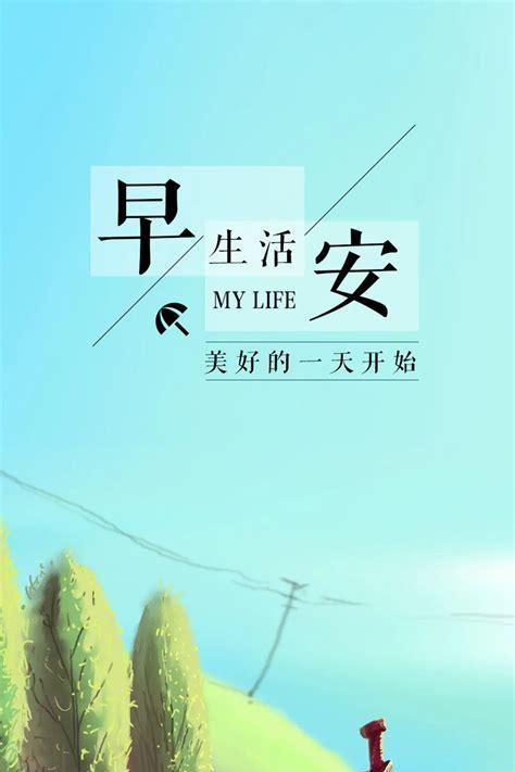 以早安问候和美好祝福，愿你拥有一个美好的一天（以早安问候和美好祝福）