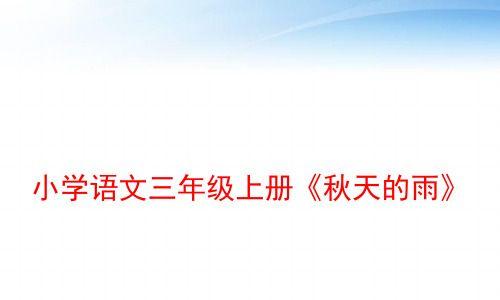 赞美秋天的雨（2024年）