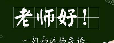 教师，你们是最美的！