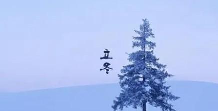 立冬朋友圈经典好句——四季轮转，人生如梦