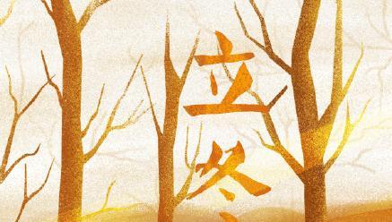 立冬朋友圈经典好句——四季轮转，人生如梦