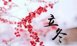 冬日即将来临，立冬朋友圈好句让你感受浓浓的冬意（秋去冬来）