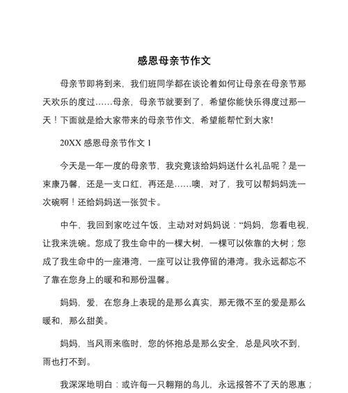 以感恩母亲节一篇作文为话题的作文怎么写（《心存感激，感恩母亲》）
