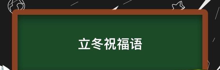寒气逼人，立冬来袭（唯美句子）