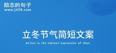 《立冬唯美好句》——感受岁月流转的美妙