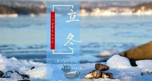 立冬祝福语集锦——唯美短句传递温暖（用心祝福）