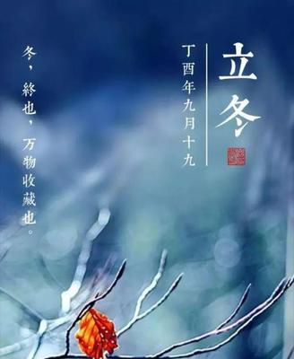 立冬祝福语集锦——唯美短句传递温暖（用心祝福）