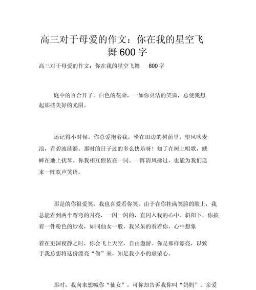 有关母亲节感想作文高中的作文怎么写（《心灯之光：小学生与母亲的故事》）
