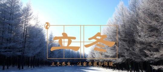 立冬祝福语（用25个段落）