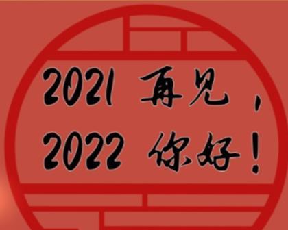 2024再见2024，你好——永恒的告别和新的开始