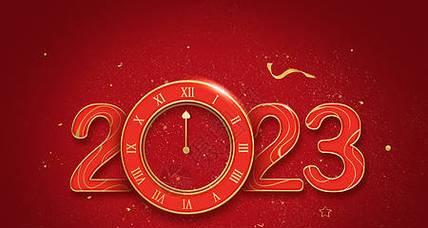 《再见2024，你好未来》