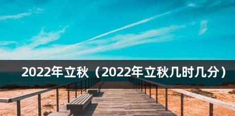 立秋经典祝福寄语好句2024（用诗意的语言）