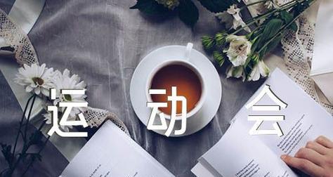 2024运动会口号16字押韵——为未来点燃希望