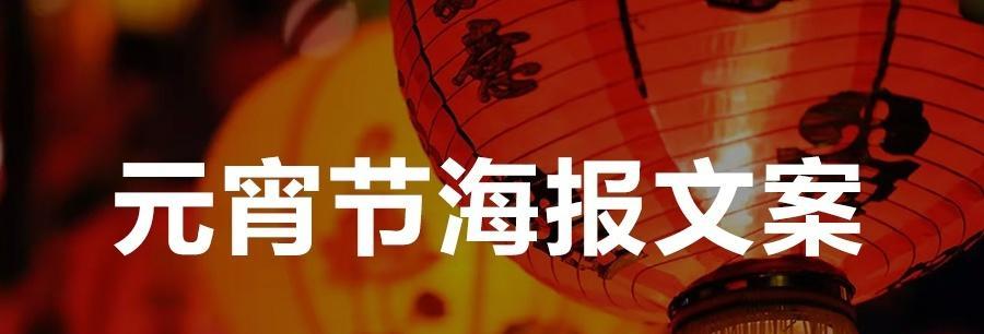关于元宵节的种种美好（关于元宵节的种种美好）