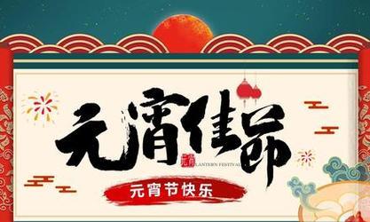 祝福在元宵（2024）