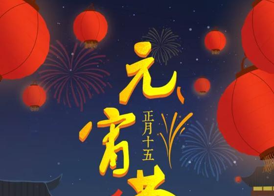 2024元宵节祝福语问候短信（用唯美的语言送上新年祝福）
