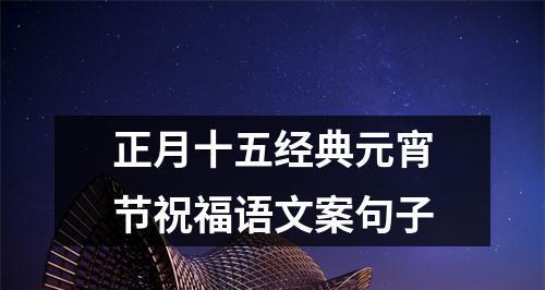 2024元宵节祝福语，温馨短句为你送祝福（美好的祝福）