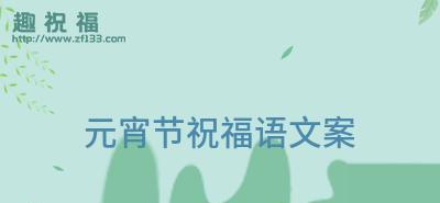 幸福祝福，绵绵不断（2024元宵节祝福语）