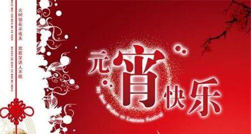 八：愿你的心像元宵一样甜蜜，愿你的生活像花灯一样绚烂。