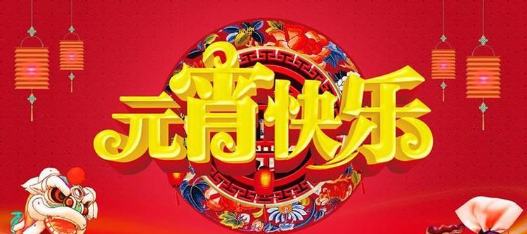 八：愿你的心像元宵一样甜蜜，愿你的生活像花灯一样绚烂。