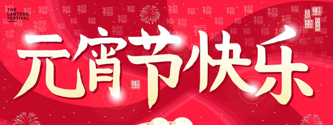 浪漫祝福点亮元宵节（唯美句子祝福温暖人心）