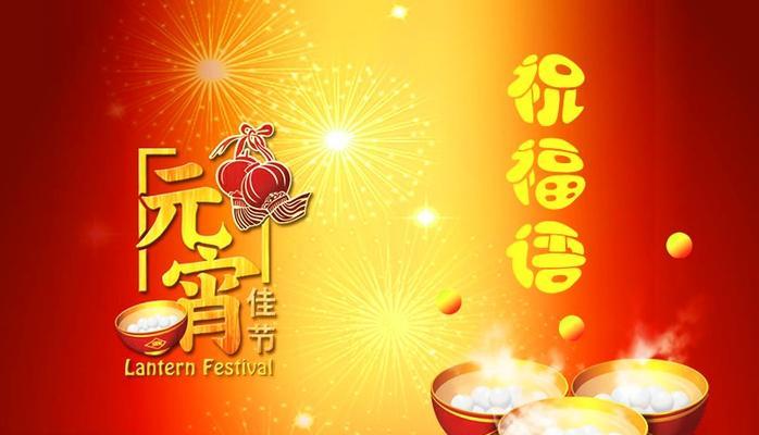 浪漫祝福点亮元宵节（唯美句子祝福温暖人心）