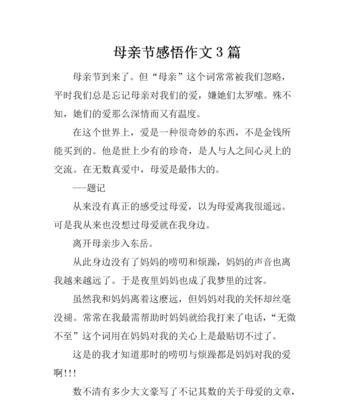 有关纪念母亲节的感悟作文的作文怎么写（《母爱如春——一位高中生的心灵自述》）