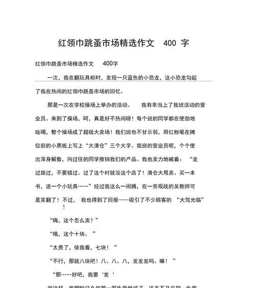 儿童节创意集市作文怎么写？（《童心集市的创意交响》）