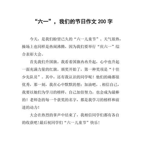 61儿童节作文200字怎么写？（《童心共绘六一乐章》）