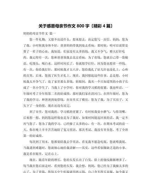 有关母亲节作文800小学的作文怎么写（《感恩之心，如春花烂漫》）