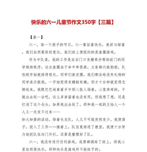 有关快乐的儿童节小学作文的作文怎么写（《快乐儿童节，童心未泯的回忆》）