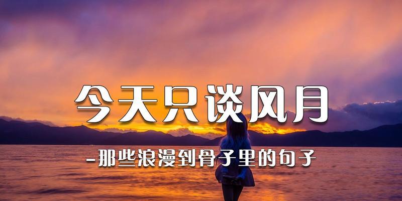 缠绵唯美，浪漫骨子里（浓情蜜意）