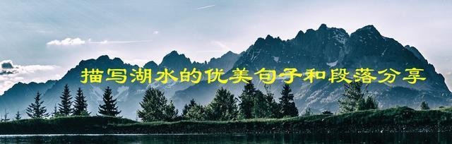 湖水的优美唯美描写（湖水清澈澄明）