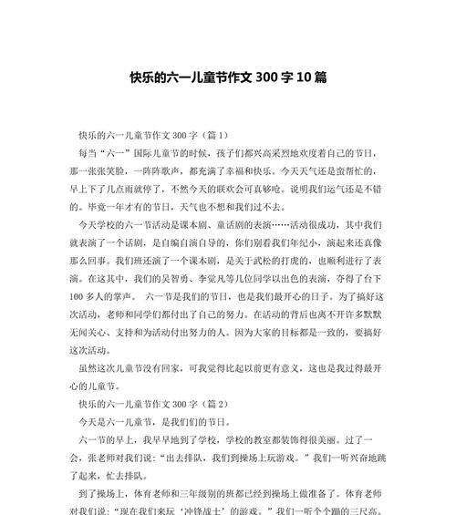 以欢度儿童节作文300字为话题的作文怎么写（《童趣六月天，快乐成长记》）