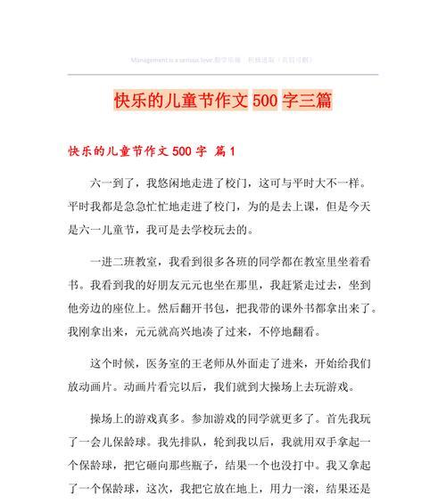 有关儿童节五百字作文的作文怎么写（《童心未泯，六一共欢》）