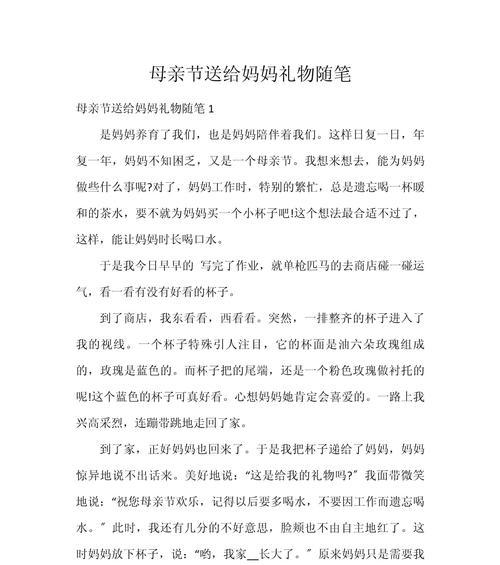 有关母亲节送妈妈作文的作文怎么写（《心中的花束：母亲节的故事》）