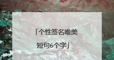 个性签名|珍视人生，活在当下