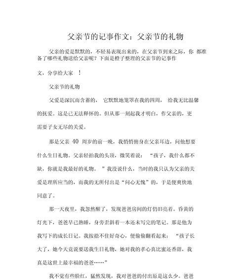 有关父亲节母亲的礼物作文的作文怎么写（《童心绘爱——小学生眼中的父母节礼物》）