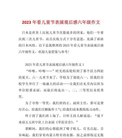 有关儿童节看表演节目作文的作文怎么写（《童心未泯，共赏六一华章》）