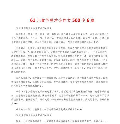有关儿童节看表演节目作文的作文怎么写（《童心未泯，共赏六一华章》）