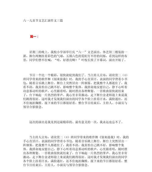 有关儿童节看表演节目作文的作文怎么写（《童心未泯，共赏六一华章》）