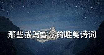 走进冬日的梦幻世界，感受冬雪的美好（走进冬日的梦幻世界）