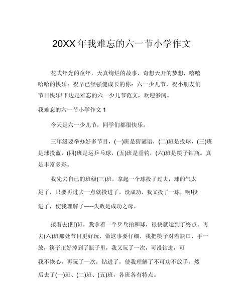 如何写一篇精彩的20字61儿童节作文？（《六一儿童节的快乐时光》）