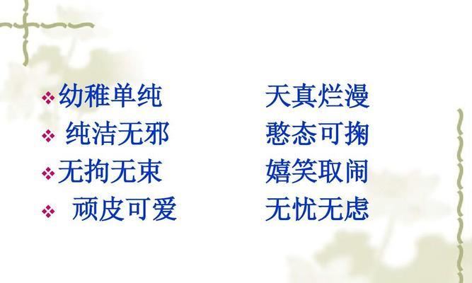 童心如画（恬然天真）