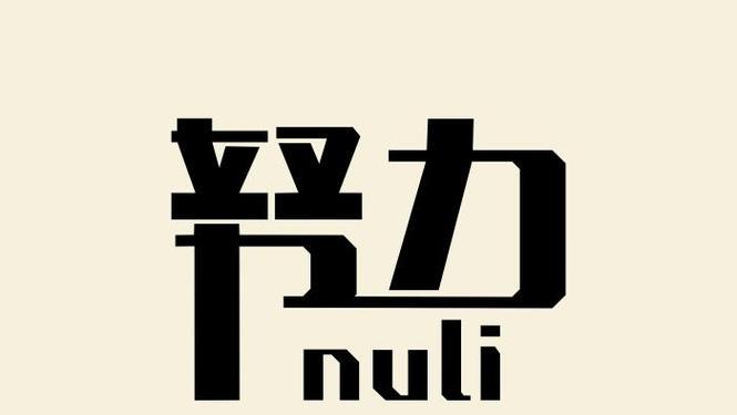 脚踏实地，不断前行（以勤奋的双手）