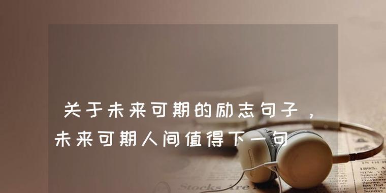 未来之美，唯美短句赞颂（描绘未来）