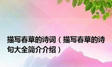 春草之美：绮丽多姿、光彩夺目